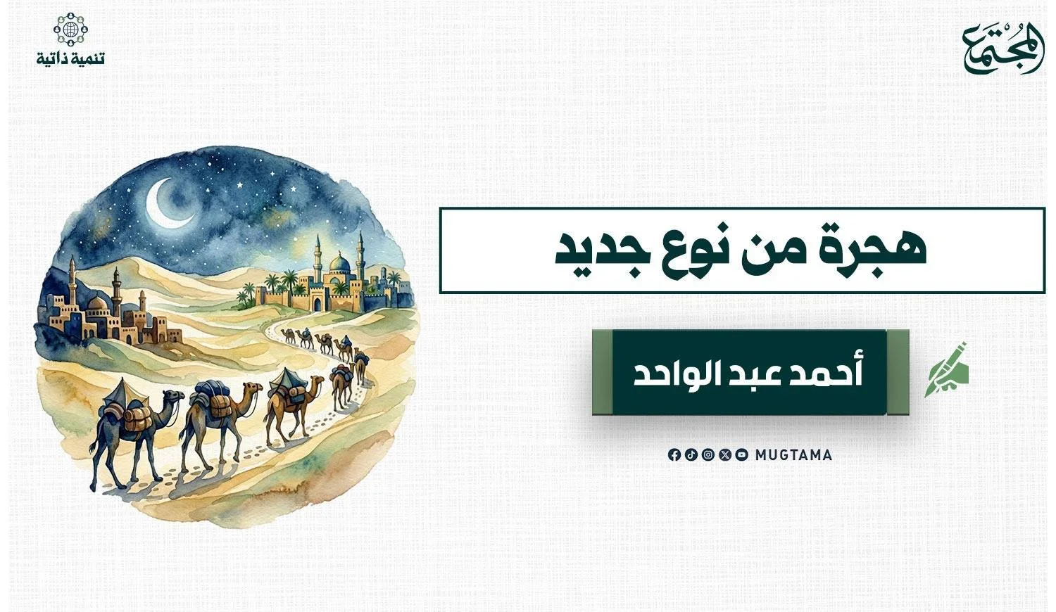 هجرة من نوع جديد